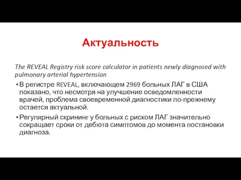 Актуальность The REVEAL Registry risk score calculator in patients newly