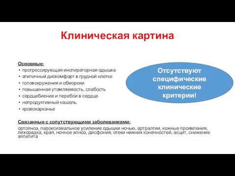 Клиническая картина Основные: прогрессирующая инспираторная одышка атипичный дискомфорт в грудной