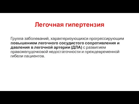 Легочная гипертензия Группа заболеваний, характеризующихся прогрессирующим повышением легочного сосудистого сопротивления