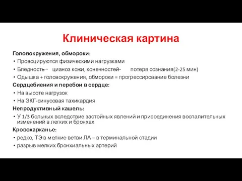 Клиническая картина Головокружения, обмороки: Провоцируются физическими нагрузками Бледность цианоз кожи,