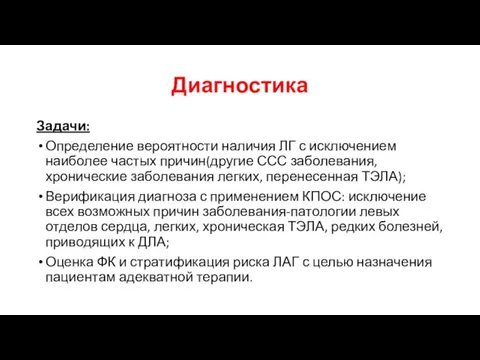 Диагностика Задачи: Определение вероятности наличия ЛГ с исключением наиболее частых