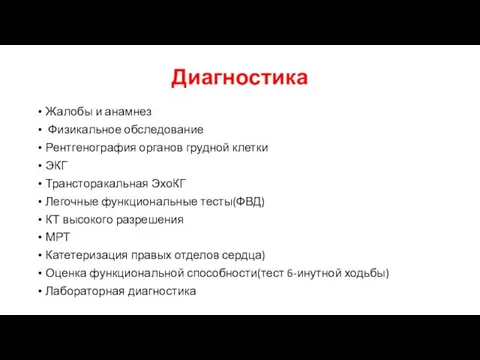 Диагностика Жалобы и анамнез Физикальное обследование Рентгенография органов грудной клетки