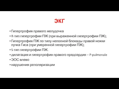 ЭКГ Гипертрофия правого желудочка R-тип гипертрофии ПЖ (при выраженной гипертрофии