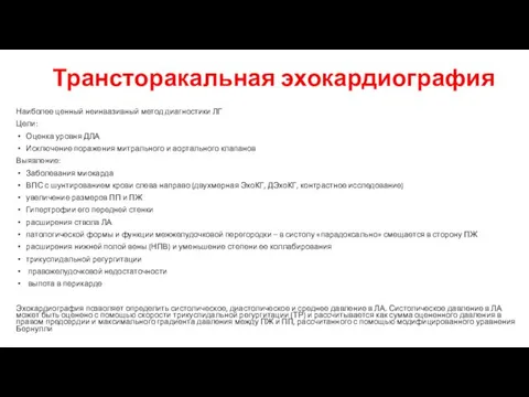 Трансторакальная эхокардиография Наиболее ценный неинвазивный метод диагностики ЛГ Цели: Оценка