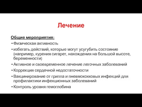 Лечение Общие мероприятия: Физическая активность избегать действий, которые могут усугубить