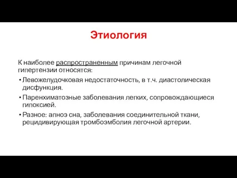 Этиология К наиболее распространенным причинам легочной гипертензии относятся: Левожелудочковая недостаточность,