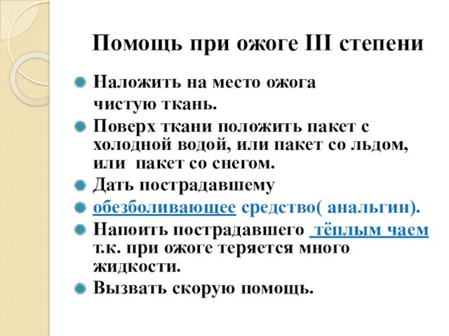 Помощь при ожоге III степени Наложить на место ожога чистую