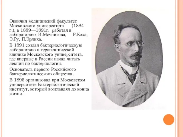 Окончил медицинский факультет Московского университета (1884 г.), в 1889—1891г. работал