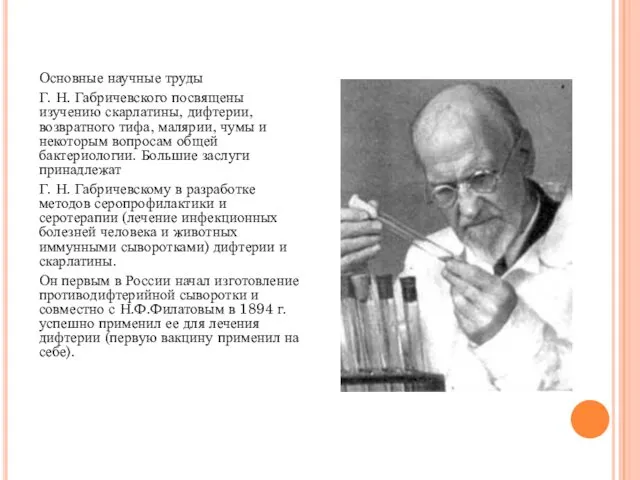Основные научные труды Г. Н. Габричевского посвящены изучению скарлатины, дифтерии,