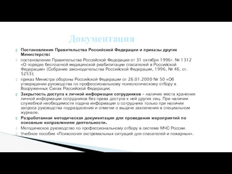 Постановления Правительства Российской Федерации и приказы других Министерств: постановление Правительства Российской Федерации от