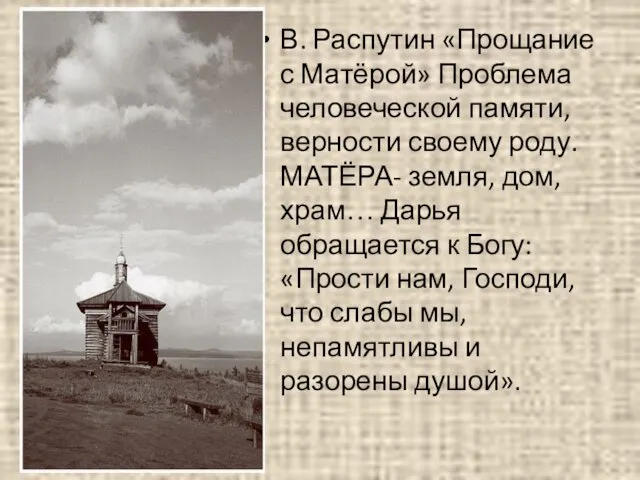 В. Распутин «Прощание с Матёрой» Проблема человеческой памяти, верности своему