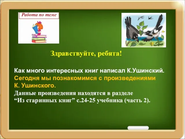 Как много интересных книг написал К.Ушинский. Сегодня мы познакомимся с произведениями К. Ушинского.