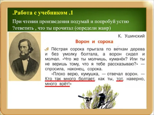 1. Работа с учебником. При чтении произведения подумай и попробуй устно ответить ,