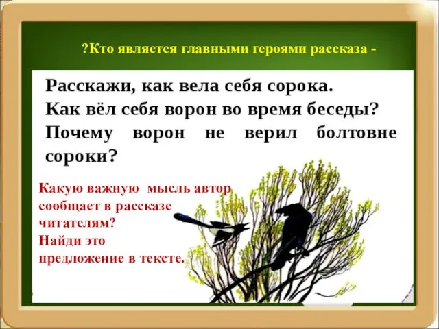 Какую важную мысль автор сообщает в рассказе читателям? Найди это