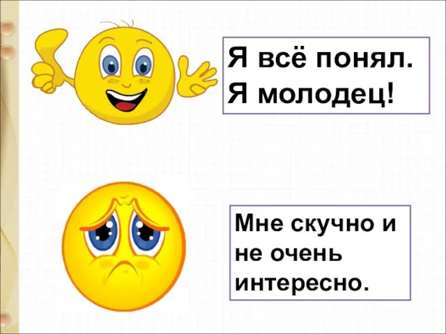 Я всё понял. Я молодец! Мне скучно и не очень интересно.