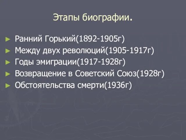 Этапы биографии. Ранний Горький(1892-1905г) Между двух революций(1905-1917г) Годы эмиграции(1917-1928г) Возвращение в Советский Союз(1928г) Обстоятельства смерти(1936г)