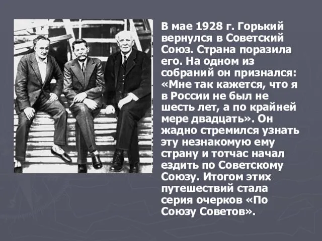 В мае 1928 г. Горький вернулся в Советский Союз. Страна