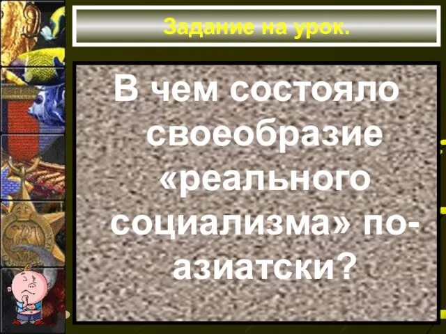 Задание на урок. В чем состояло своеобразие «реального социализма» по-азиатски?