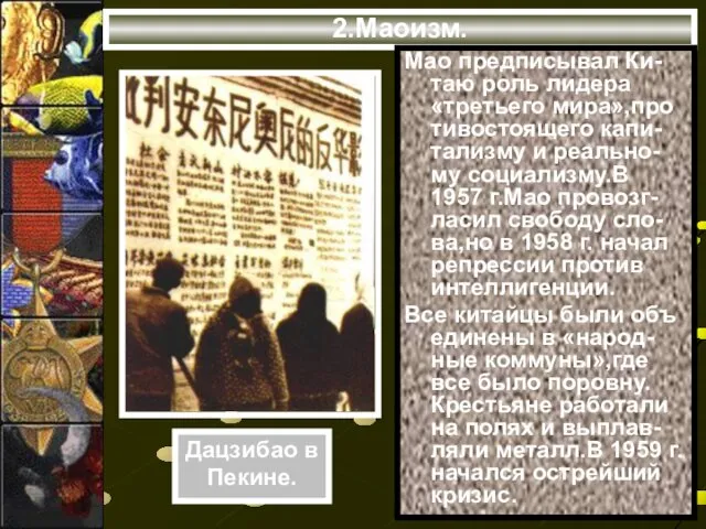 2.Маоизм. Мао предписывал Ки-таю роль лидера «третьего мира»,про тивостоящего капи-тализму