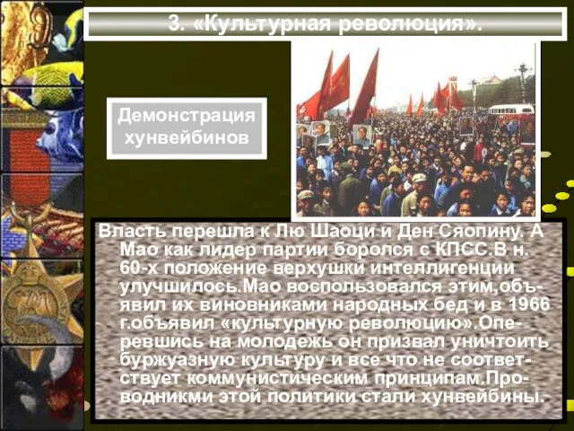 3. «Культурная революция». Демонстрация хунвейбинов Власть перешла к Лю Шаоци и Ден Сяопину.