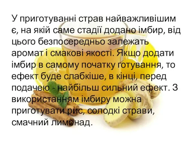 У приготуванні страв найважливішим є, на якій саме стадії додано