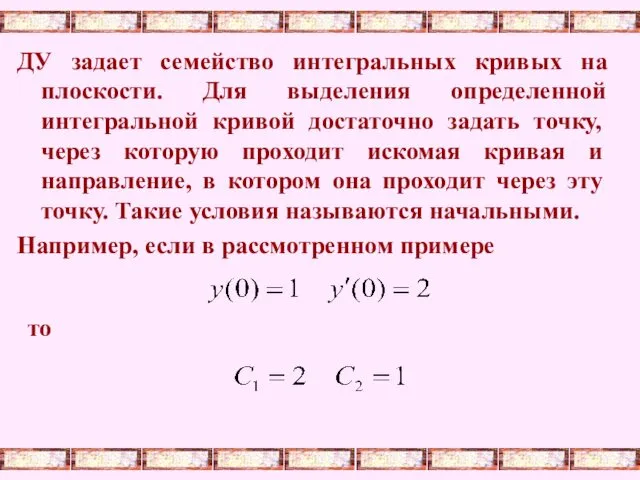 ДУ задает семейство интегральных кривых на плоскости. Для выделения определенной