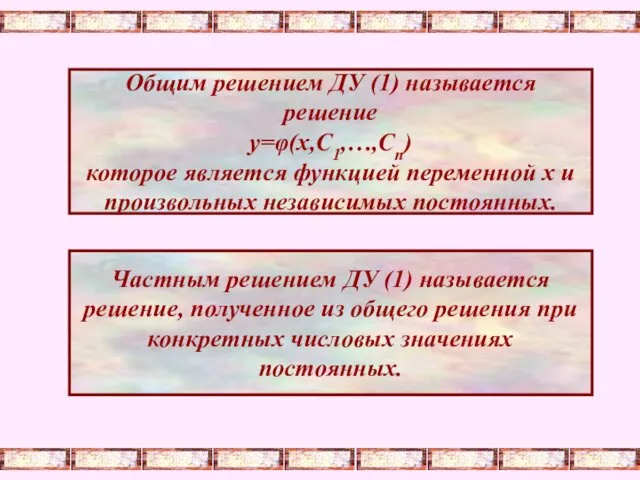 Общим решением ДУ (1) называется решение y=φ(x,C1,…,Cn) которое является функцией