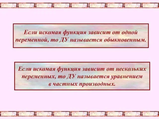 Если искомая функция зависит от одной переменной, то ДУ называется