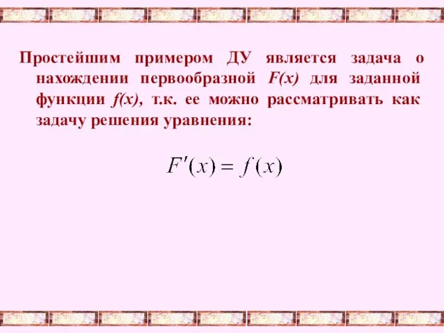 Простейшим примером ДУ является задача о нахождении первообразной F(x) для