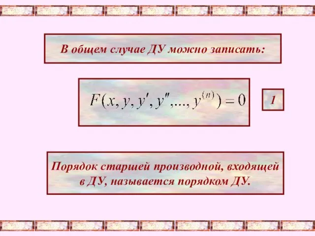 В общем случае ДУ можно записать: 1 Порядок старшей производной, входящей в ДУ, называется порядком ДУ.