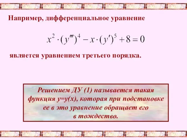 Например, дифференциальное уравнение является уравнением третьего порядка. Решением ДУ (1)