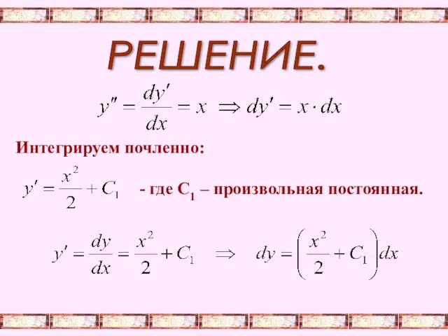 РЕШЕНИЕ. Интегрируем почленно: - где С1 – произвольная постоянная.