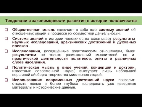 Тенденции и закономерности развития в истории человечества Общественная мысль включает