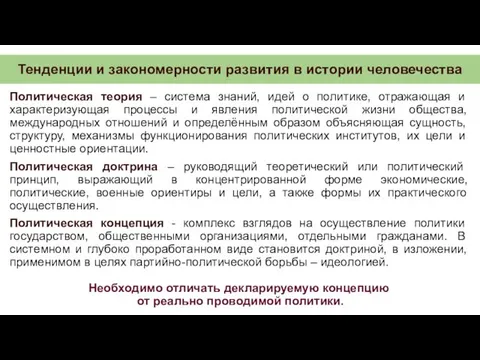 Тенденции и закономерности развития в истории человечества Политическая теория –