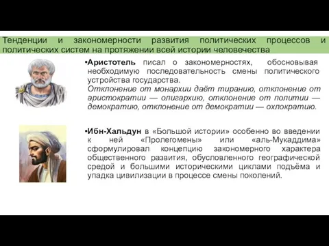 Тенденции и закономерности развития политических процессов и политических систем на