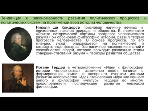 Тенденции и закономерности развития политических процессов и политических систем на