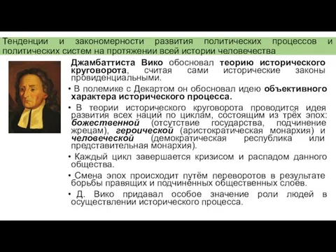 Тенденции и закономерности развития политических процессов и политических систем на