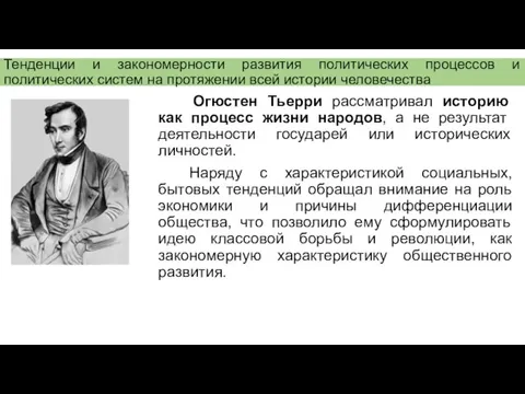 Тенденции и закономерности развития политических процессов и политических систем на