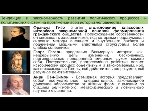 Тенденции и закономерности развития политических процессов и политических систем на