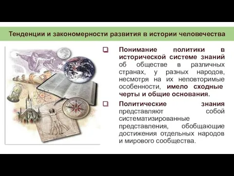 Тенденции и закономерности развития в истории человечества Понимание политики в