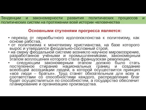 Тенденции и закономерности развития политических процессов и политических систем на