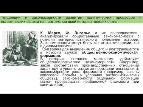 Тенденции и закономерности развития политических процессов и политических систем на