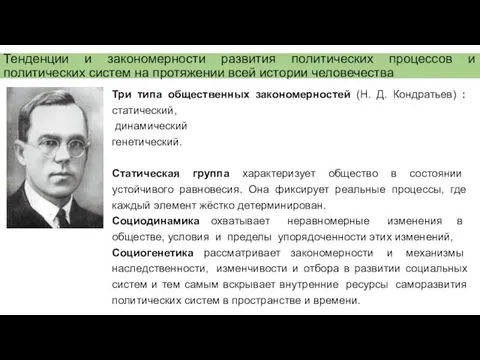 Тенденции и закономерности развития политических процессов и политических систем на