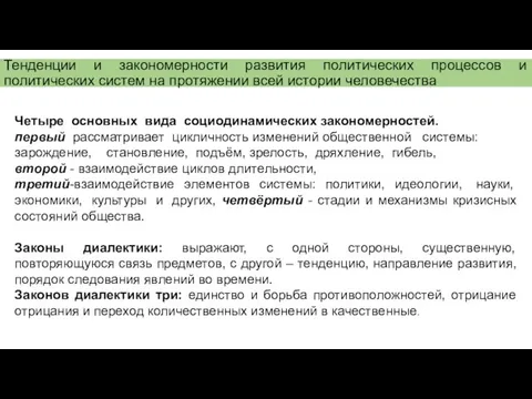 Тенденции и закономерности развития политических процессов и политических систем на