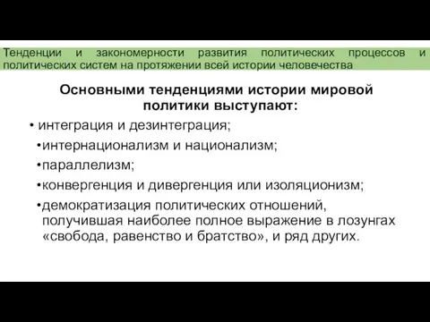 Тенденции и закономерности развития политических процессов и политических систем на