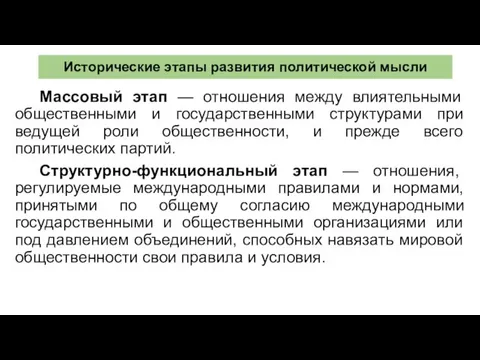 Исторические этапы развития политической мысли Массовый этап — отношения между