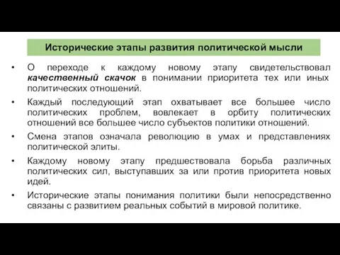 Исторические этапы развития политической мысли О переходе к каждому новому