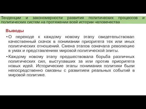 Выводы О переходе к каждому новому этапу свидетельствовал качественный скачок