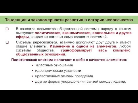 Тенденции и закономерности развития в истории человечества В качестве элементов