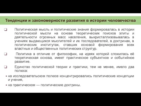 Тенденции и закономерности развития в истории человечества Политическая мысль и